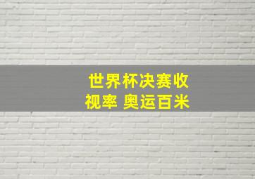 世界杯决赛收视率 奥运百米